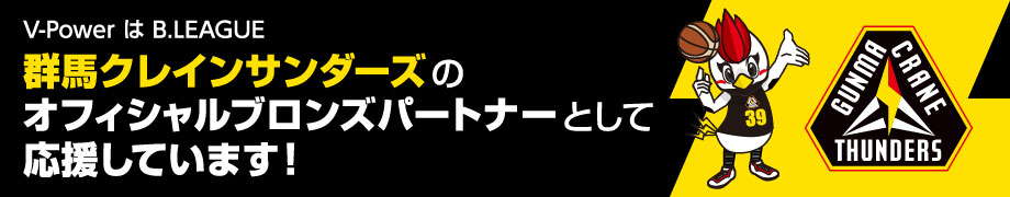 V-PowerはB.LEAGUE群馬クレインサンダーズのオフィシャルブロンズパートナーとして応援しています！